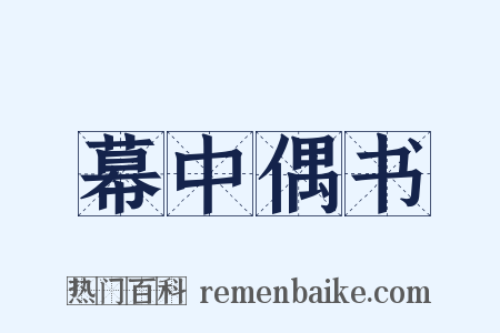 幕中偶书是什么意思的图片